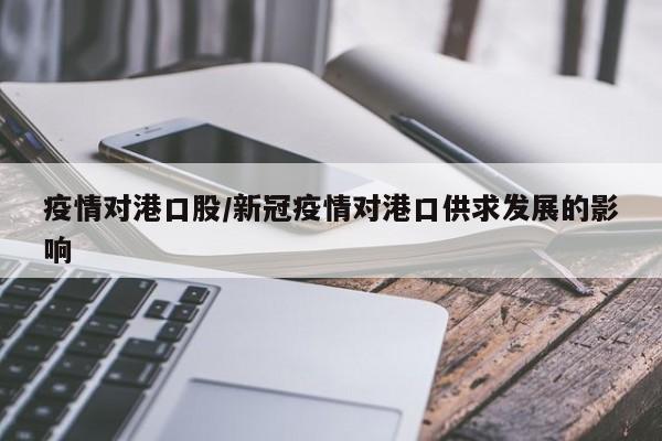 疫情对港口股/新冠疫情对港口供求发展的影响