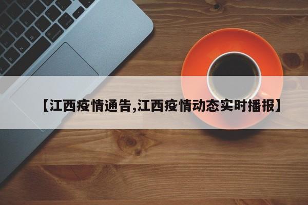 【江西疫情通告,江西疫情动态实时播报】