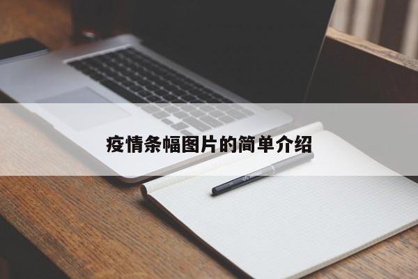 疫情条幅图片的简单介绍