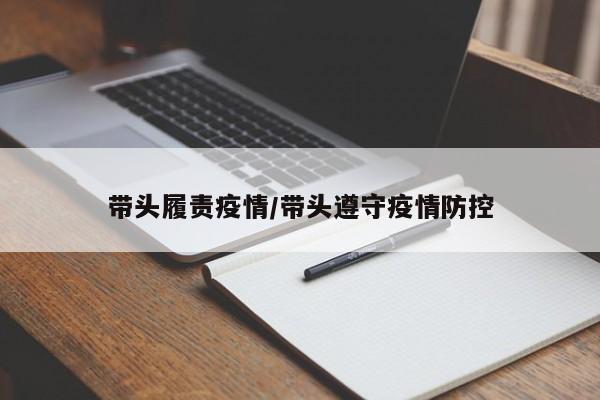 带头履责疫情/带头遵守疫情防控